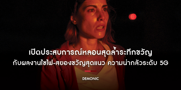 เปิดประสบการณ์หลอนสุดล้ำระทึกขวัญ กับผลงานไซไฟ-สยองขวัญสุดแนวใน “DEMONIC”